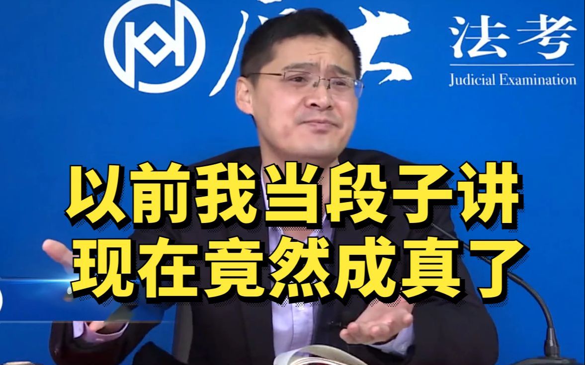 罗翔:以前我当段子讲 ,现在竟然成真了!_哔哩哔哩_bilibili