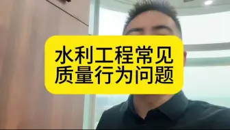 Download Video: 水利工程常见质量行为