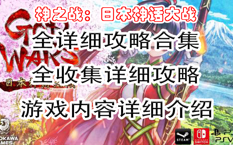 【游戏神之战:日本神话大战】GOD WARS The Complete Legend完整详细剧情攻略内容介绍解释解说+全收集+萌新游玩建议哔哩哔哩bilibili