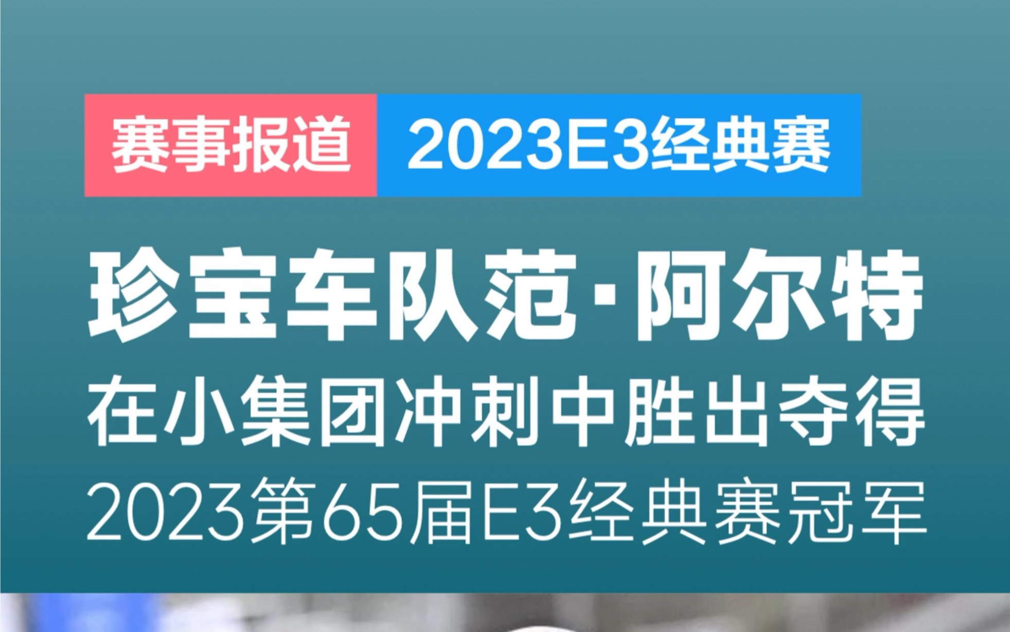 珍宝车队范阿尔特赢得2023第65届E3经典赛冠军哔哩哔哩bilibili