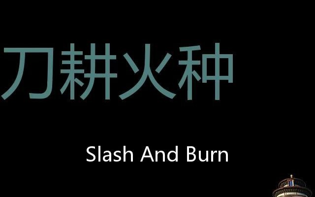 刀耕火种 Chinese Pronunciation slash and burn哔哩哔哩bilibili