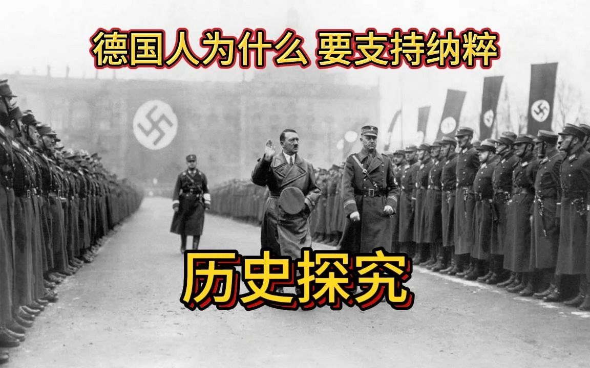 [图]【历史考察】回顾希特勒时代：为何德国人民支持纳粹党的统治？