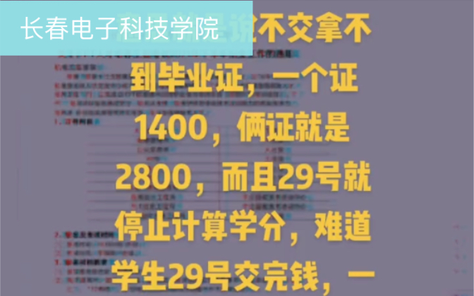 网友投稿长春电子科技学院要求毕业学分千把块花钱买,对此你怎么看?哔哩哔哩bilibili