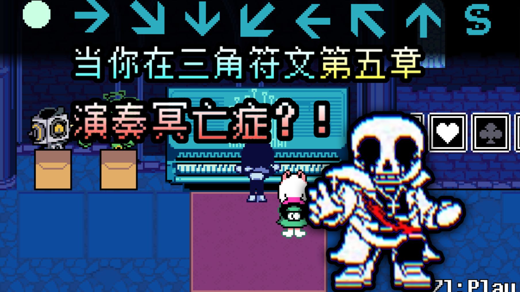 当你在三角符文第五章用钢琴演奏冥亡症？！