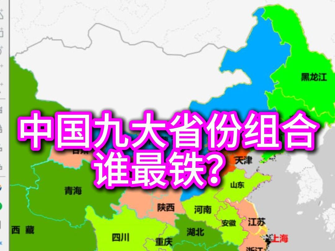 九大省份谁最铁