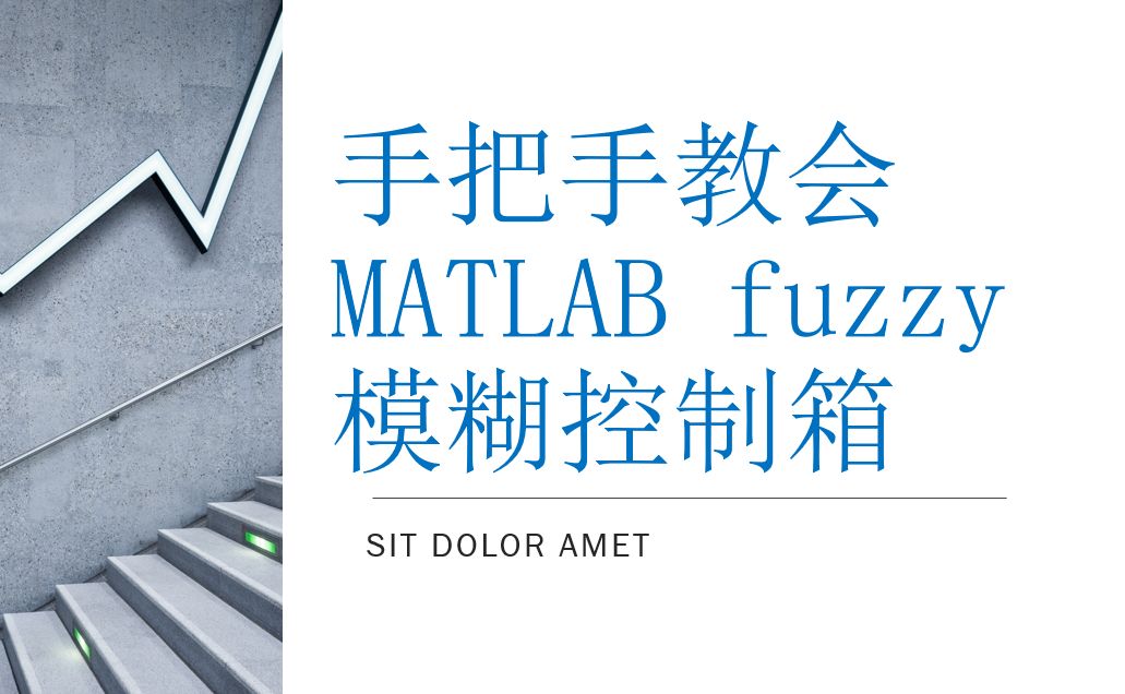 手把手教会MATLAB fuzzy 模糊控制箱哔哩哔哩bilibili