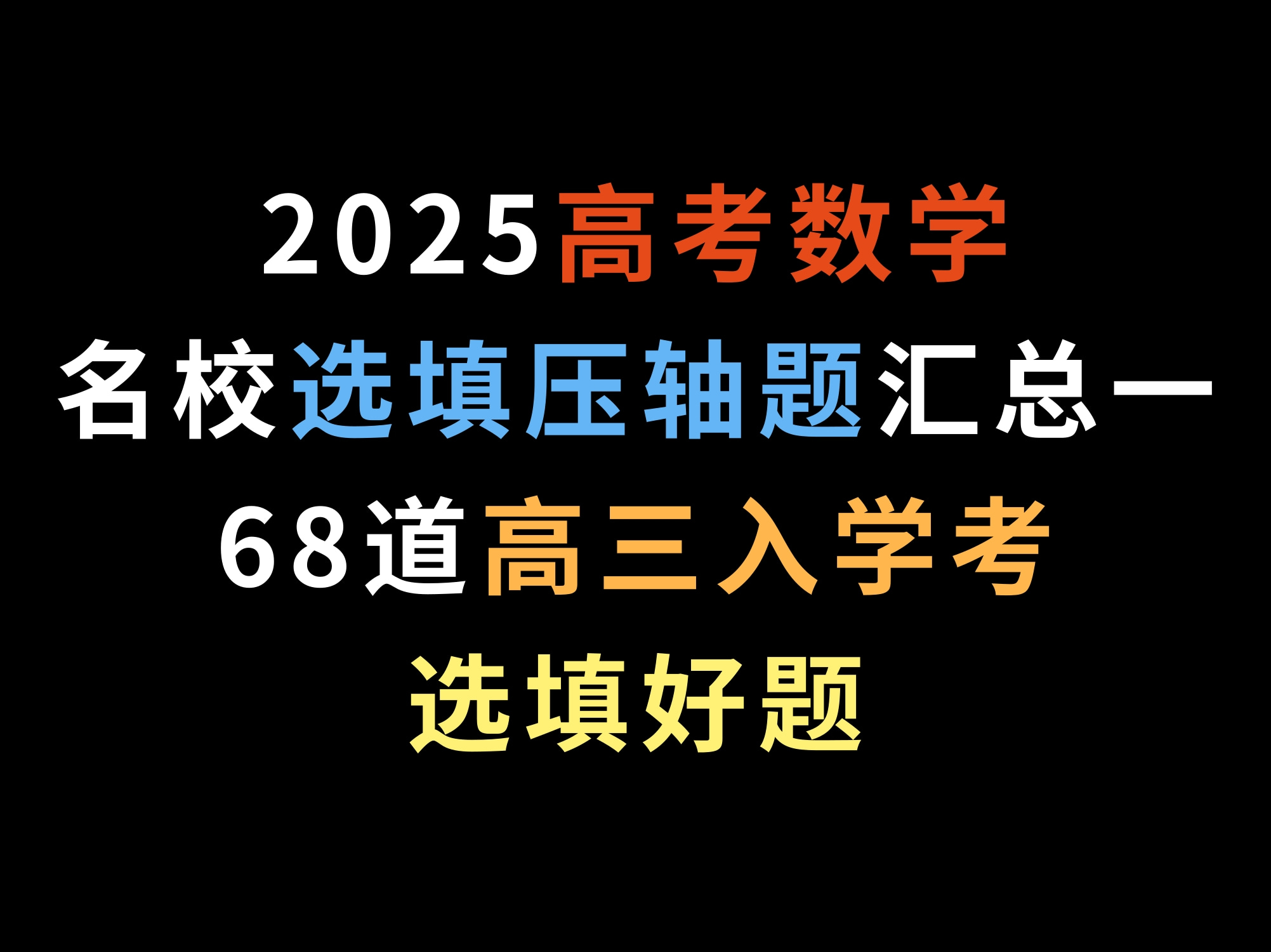 2025高考数学名校选填压轴题汇总一,68道高三入学考选填好题哔哩哔哩bilibili