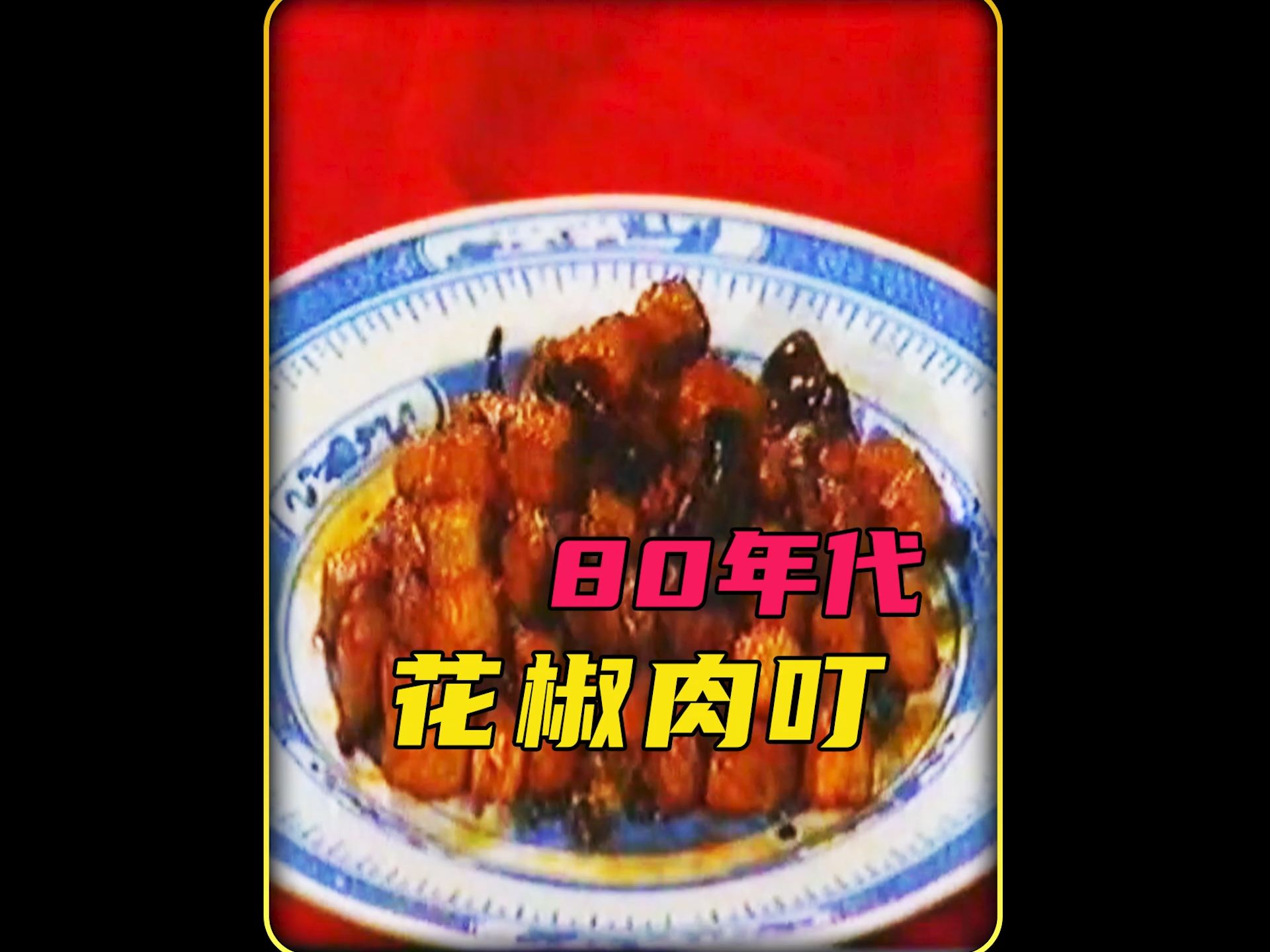 八十年代的花椒肉丁,到底好不好吃呢!