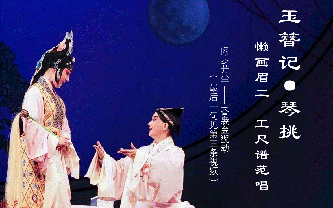 《玉簪记·琴挑》全折工尺谱范唱【懒画眉2】粉墙花重重