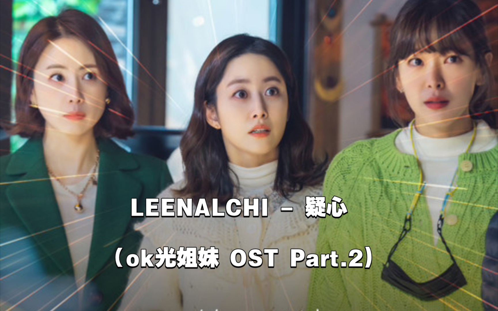 [图]【中韩字幕】LEENALCHI - 疑心（ok光姐妹 OST Part.2)