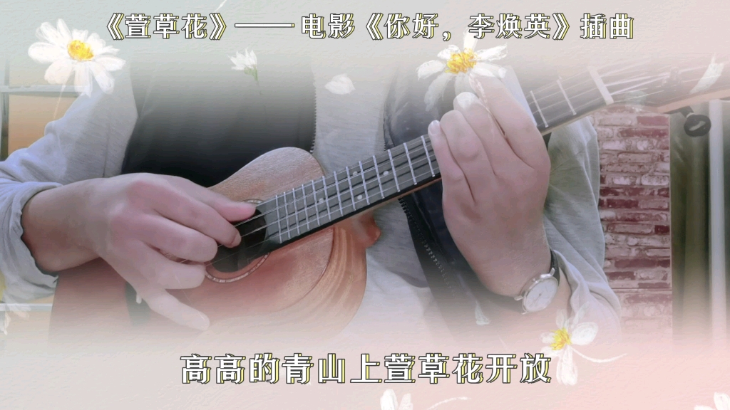 【尤克里裡彈唱】萱草花——電影《你好,李煥英》插曲