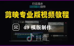 Download Video: 剪映专业版学习视频，49模板制作