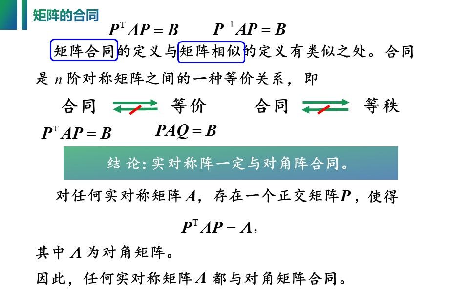 线性代数视频:61.2 线性替换和矩阵的合同的定义及其性质.哔哩哔哩bilibili
