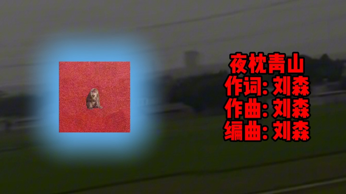 【音乐分享】刘森新歌!夜枕青山!全球首发!-查拉图斯特t-歌-哔哩哔哩视频