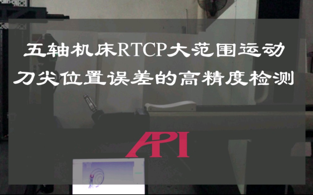 五轴机床RTCP高精度测试哔哩哔哩bilibili