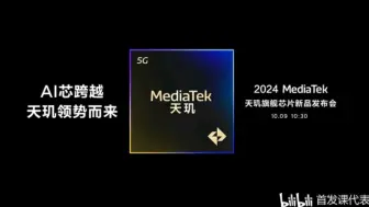 下载视频: 天玑9400，正式官宣：10 月 9 日正式发布：单核性能暴增29%！台积电3纳米工艺