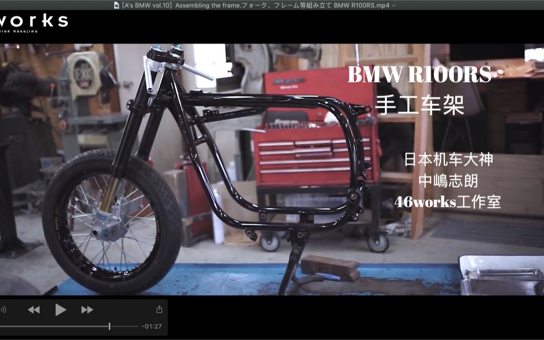 (中文字幕)日本机车大神,中嶋志朗 46works工作室安装视频BMW R100RS车架安装 ,喜欢机车的应该会喜欢吧哔哩哔哩bilibili