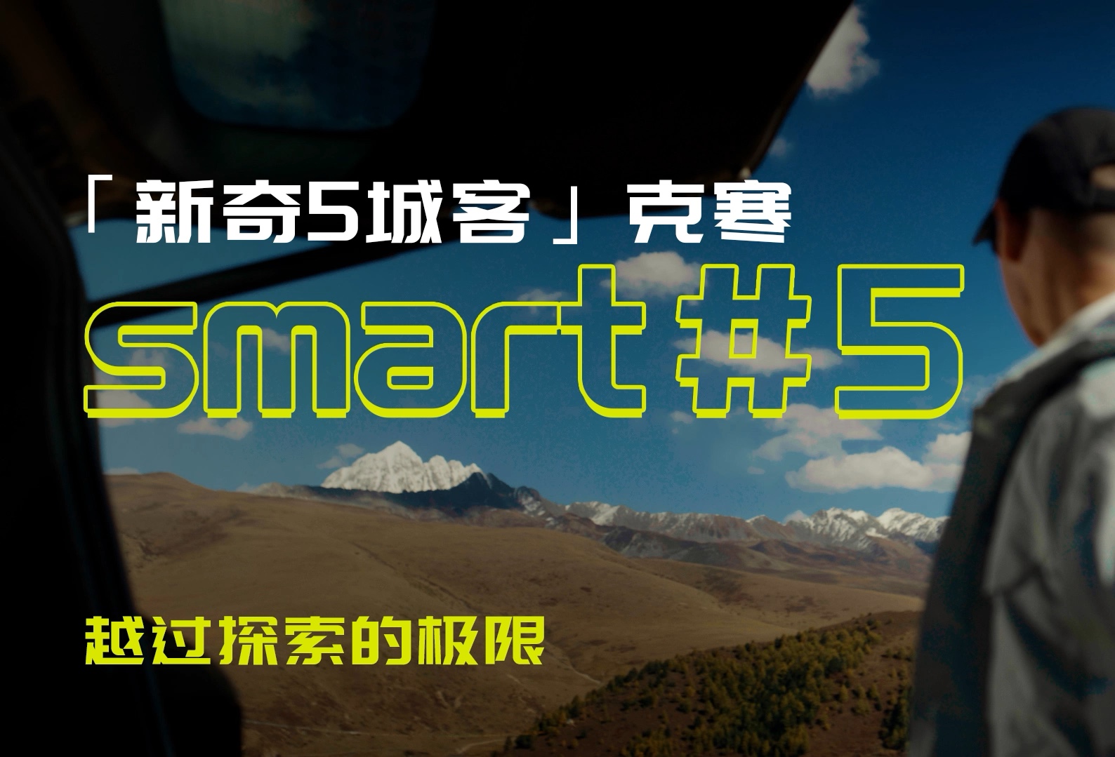 跨越城野边界,抵达探索极限smart *「新奇5城客」克寒#5 全国集中交付即将开启哔哩哔哩bilibili