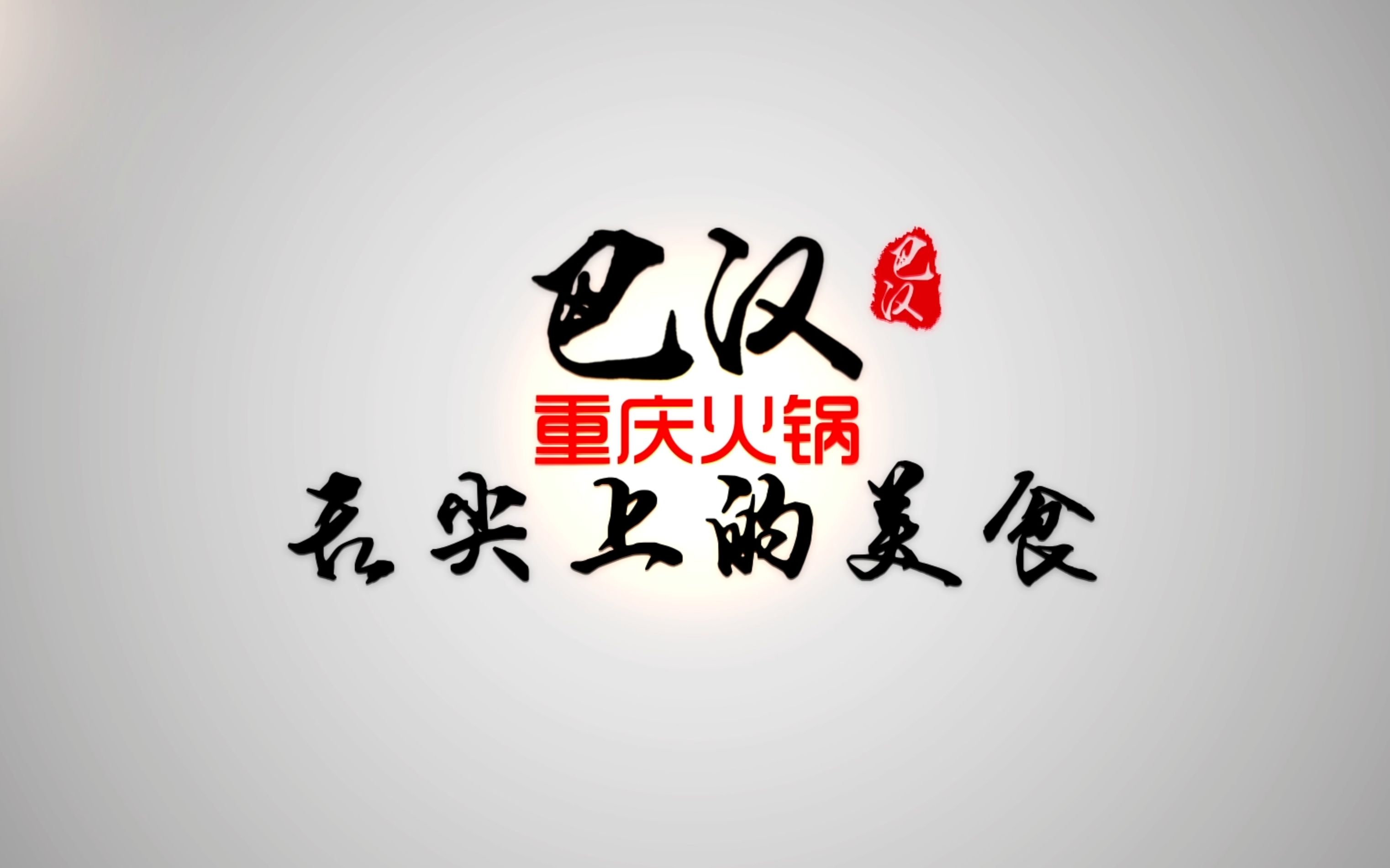 巴汉宣传片(重庆火锅)哔哩哔哩bilibili