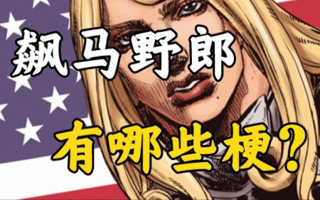 [图]“餐巾理论”“曼哈顿”飙马野郎有哪些有趣的梗？[Jojo]