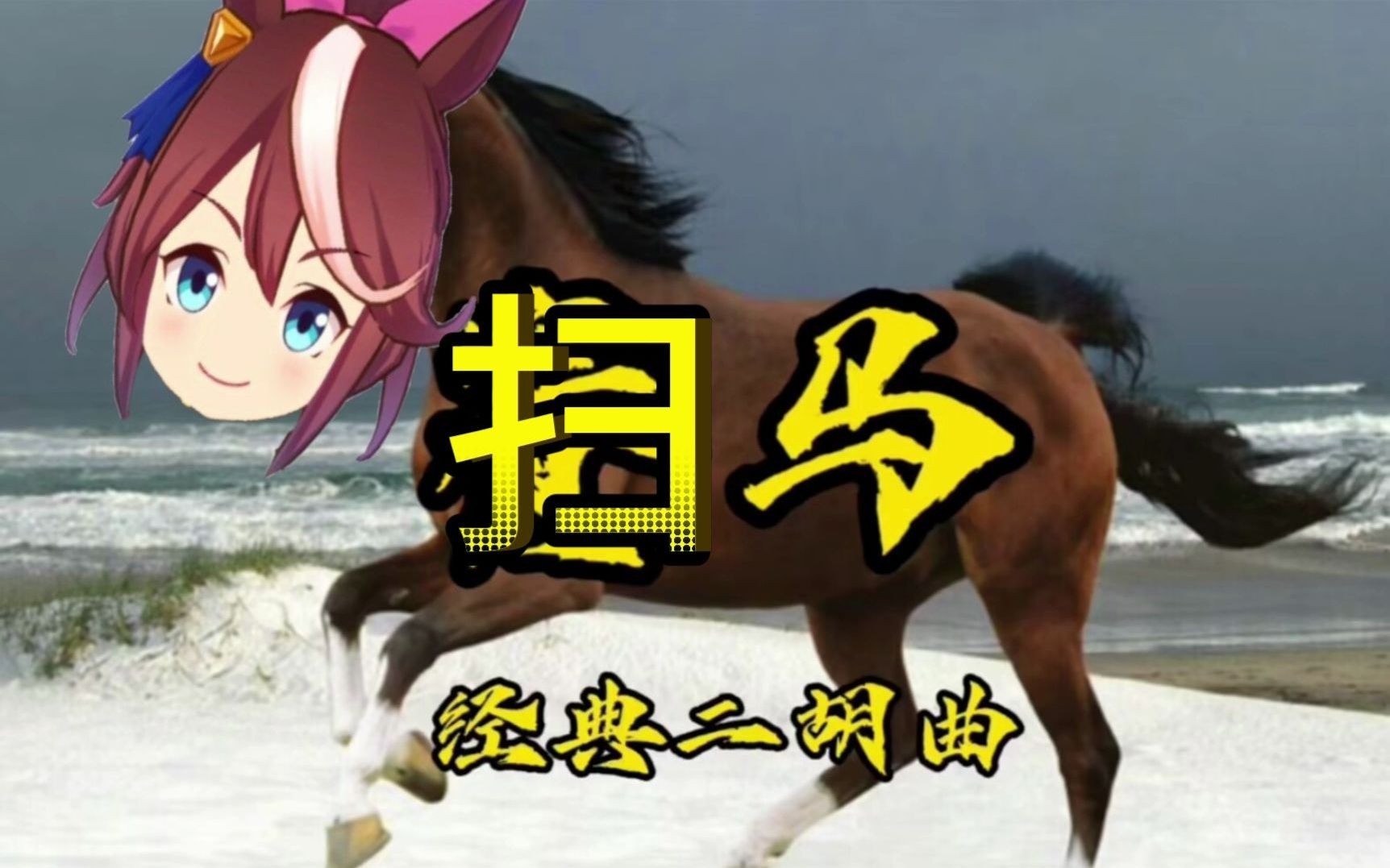 哈基米：扫马