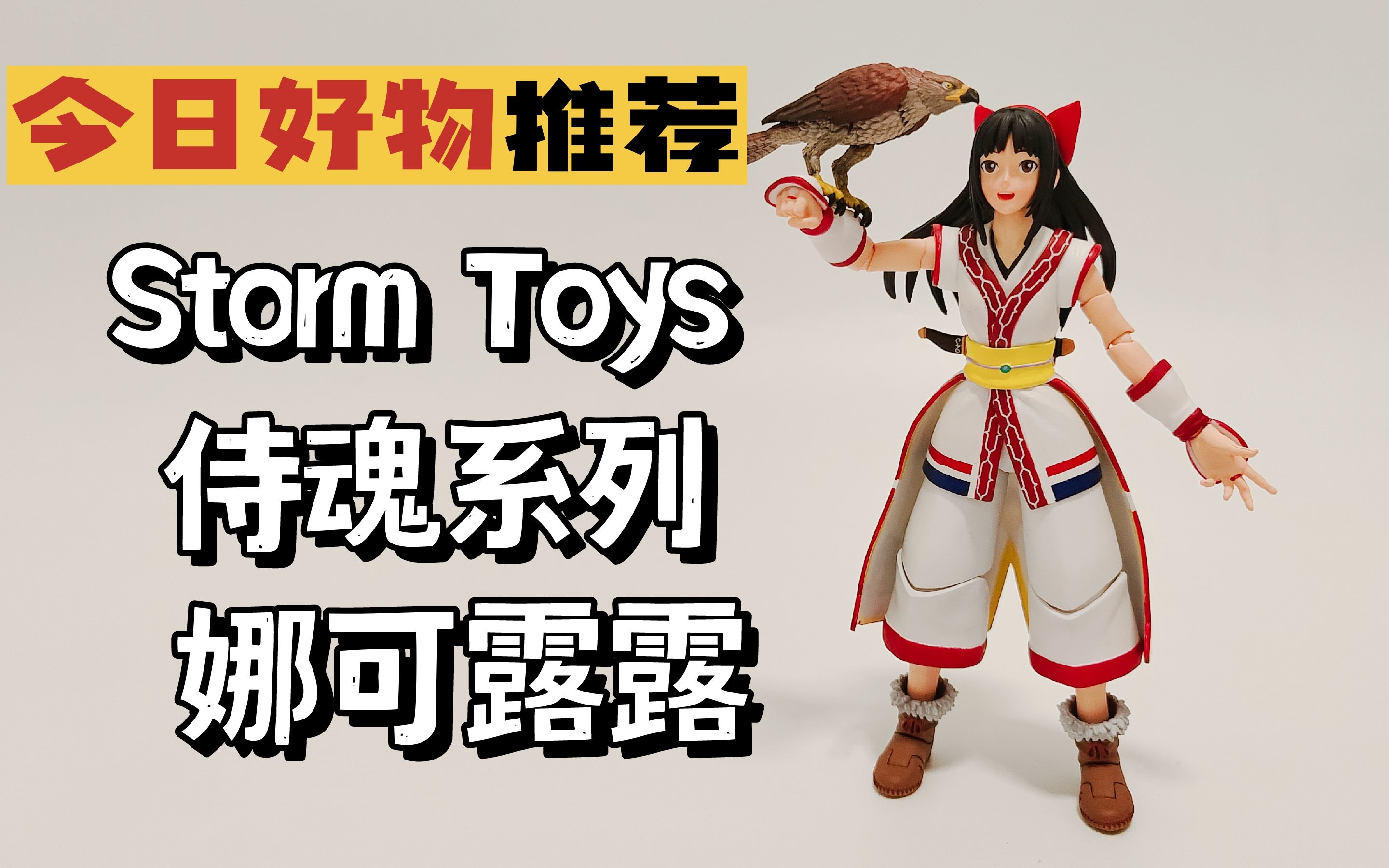 今日好物推荐stormtoyssnk侍魂系列娜可露露测评