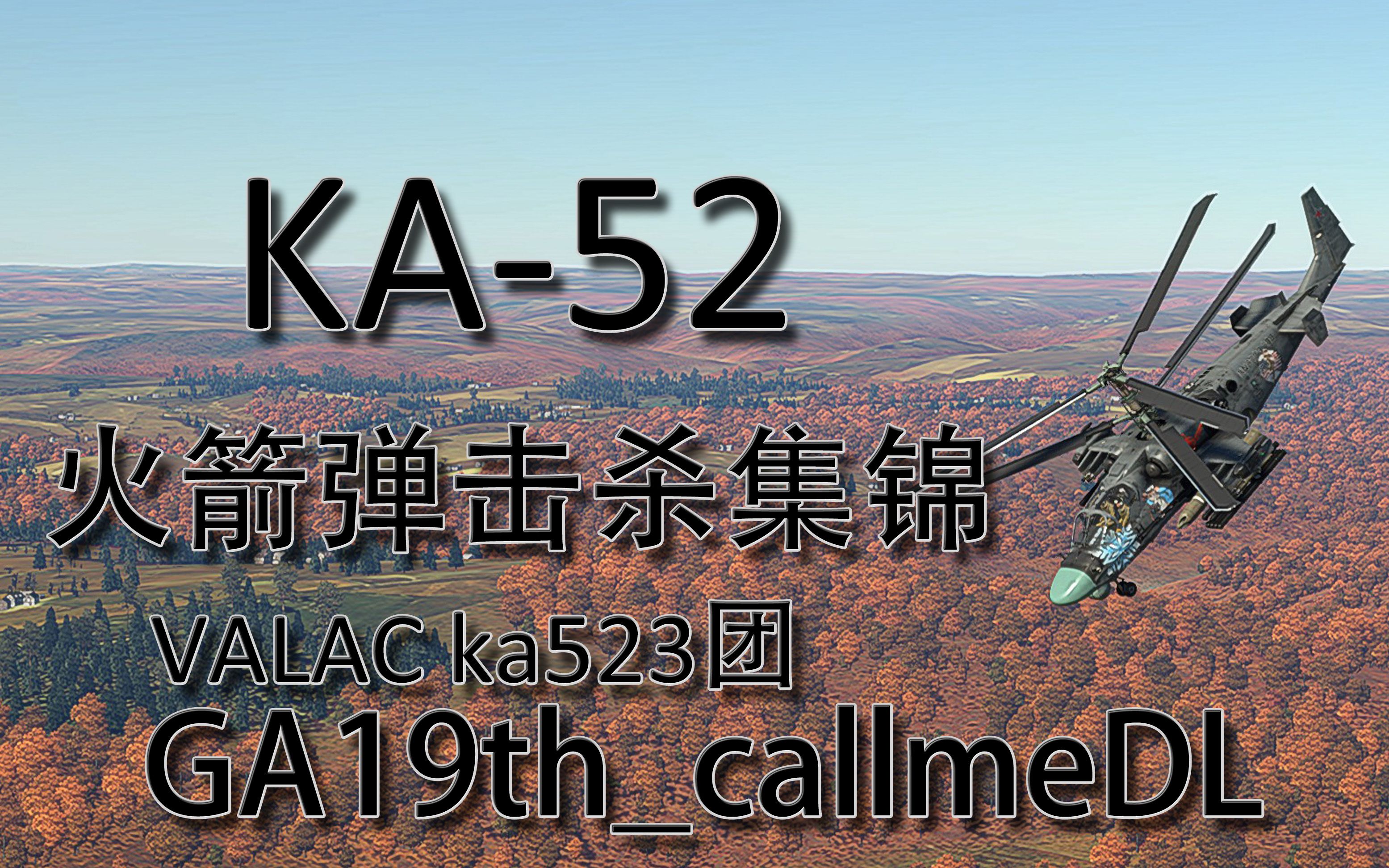 活动作品战争雷霆ka52全真模式火箭弹击杀集锦