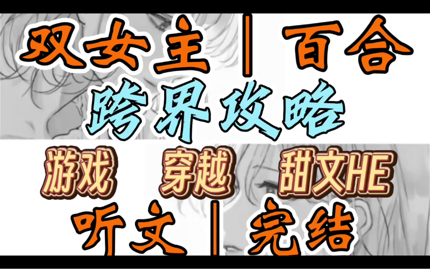 0571一口气听完【双女主|百合文】跨界攻略 糟糕,小师妹竟能听到我的心声!她大声提醒我:大师姐你能不能别老是想着那种事情!(游戏 穿越 甜文HE)...