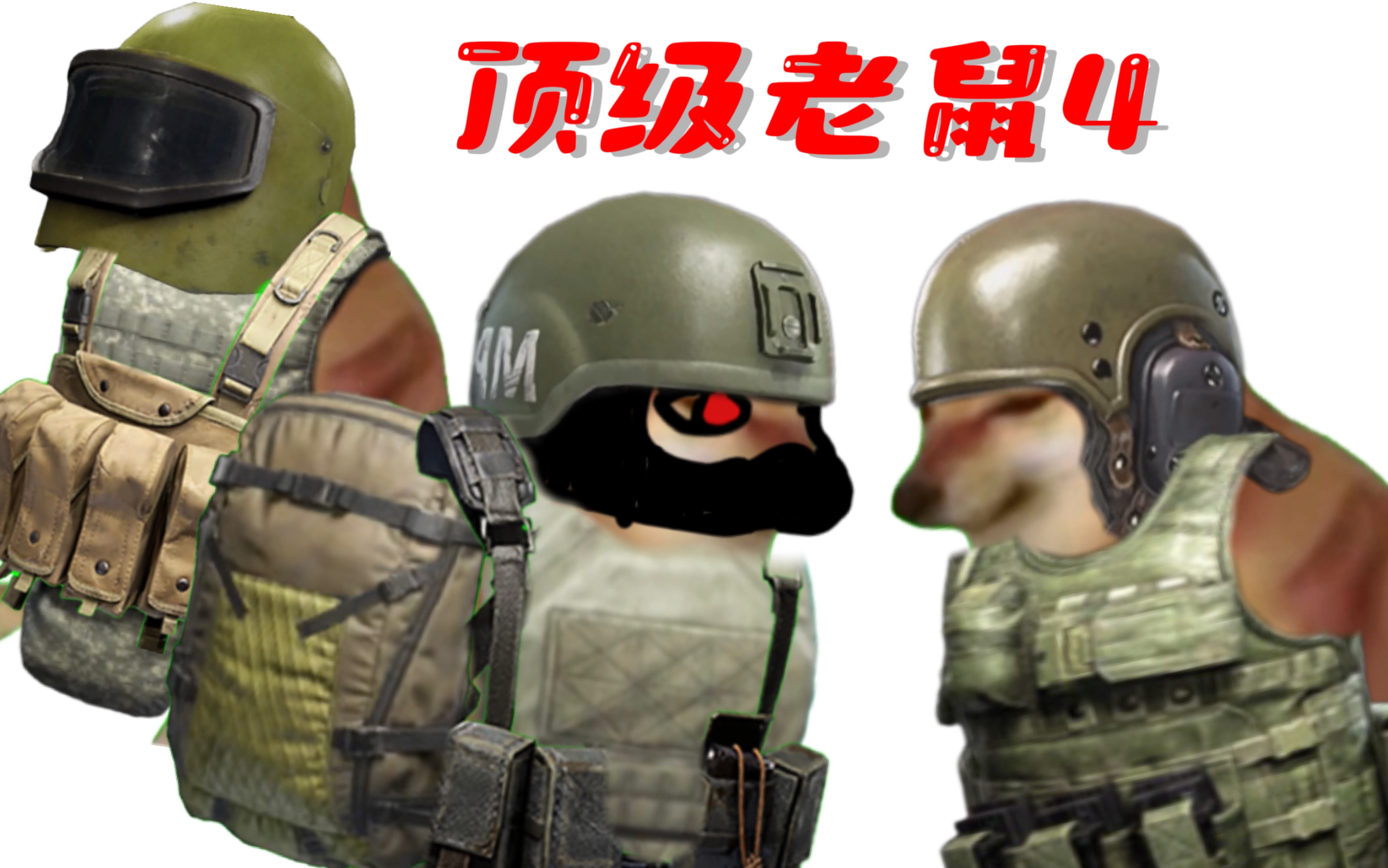 顶级老鼠4老鼠人vs杰克逊