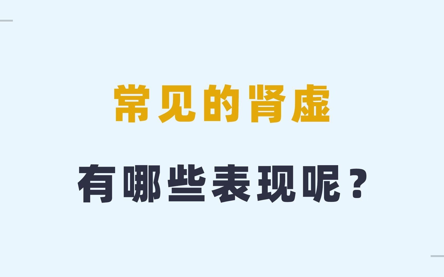 常见的肾虚有哪些表现呢?符合其中2点就要考虑是不是肾虚了哔哩哔哩bilibili