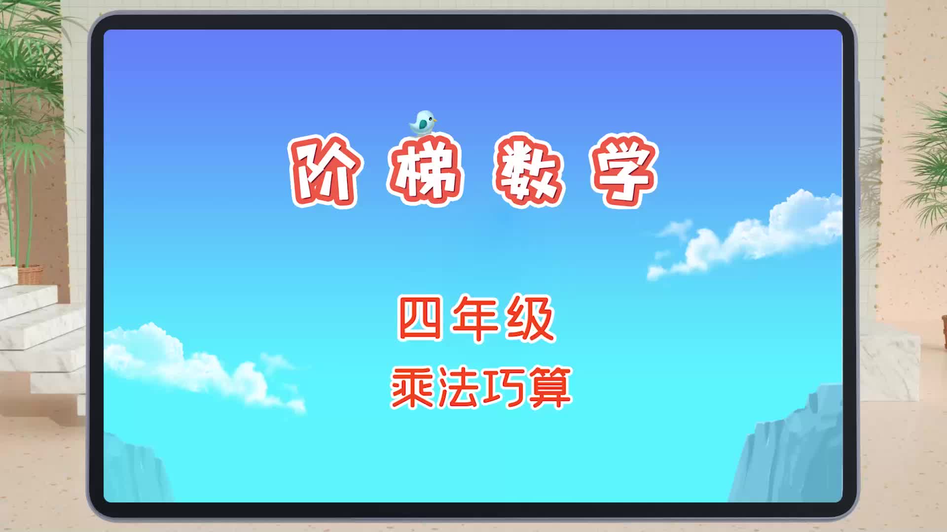 快易典小学阶梯数学精华篇300讲之 四年级乘法巧算哔哩哔哩bilibili