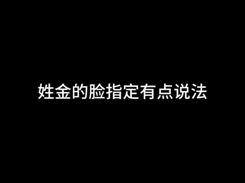 姓金的脸指定有点说法哔哩哔哩bilibili