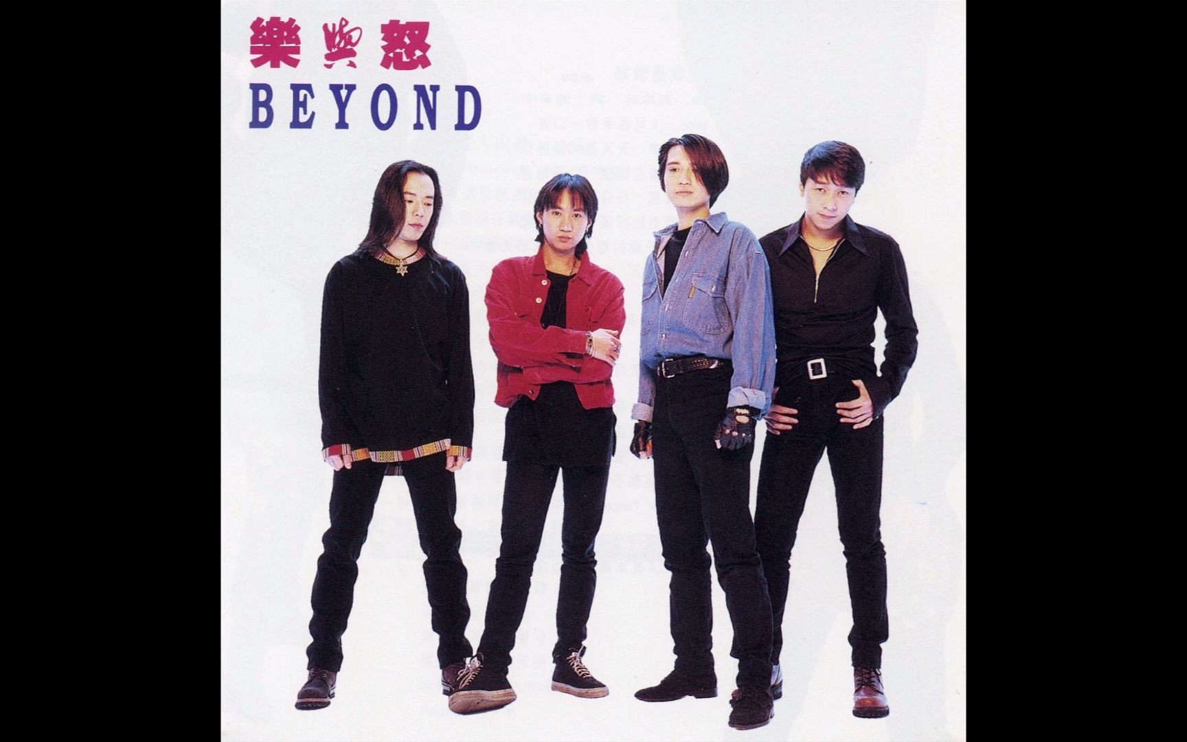 [图]BEYOND —— 乐与怒 专辑