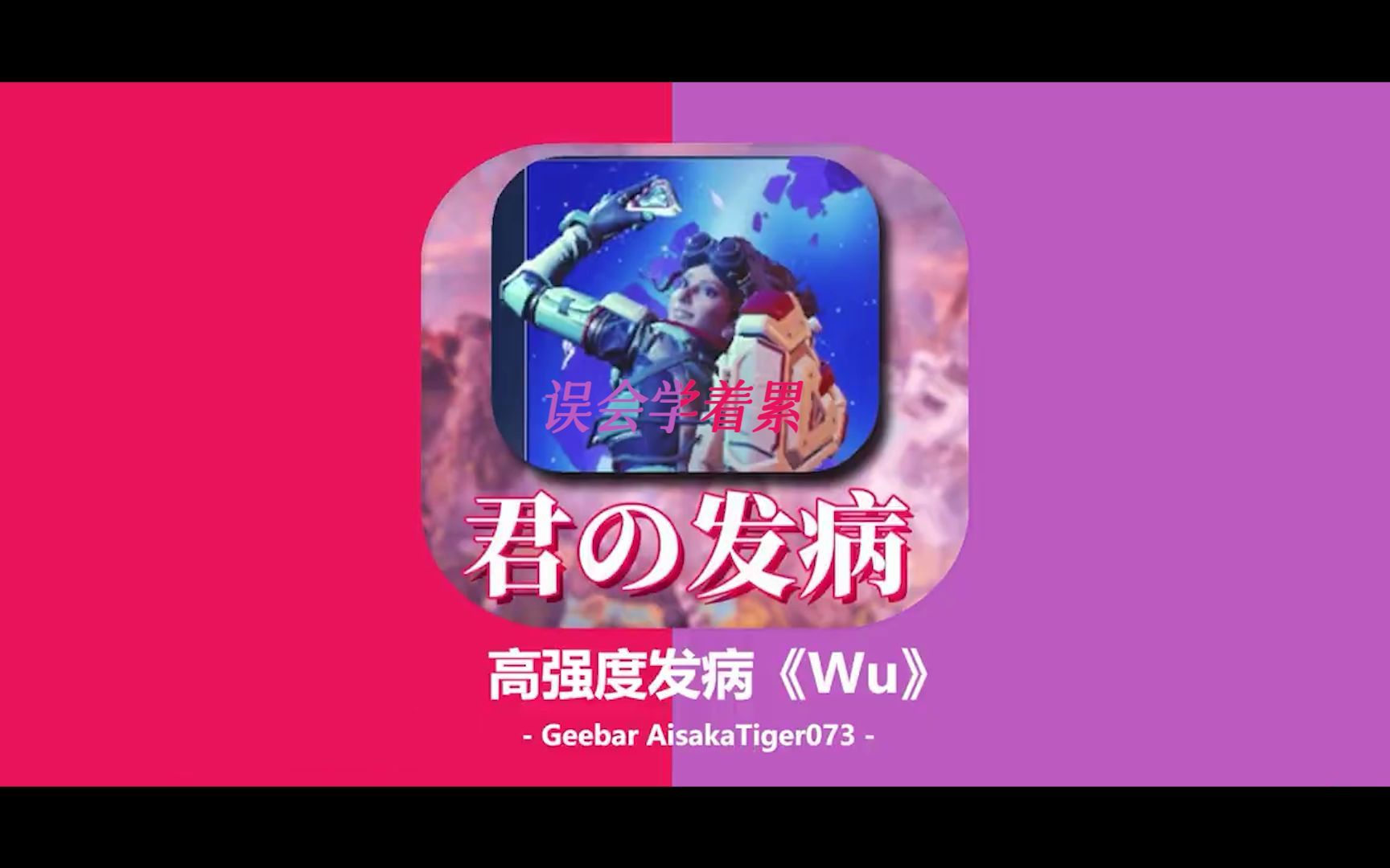 【G&虎】Geebar虎妈合唱《高强度发病5》重置版哔哩哔哩bilibili