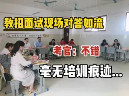 Download Video: 当教招面试考官这几年。从兴奋到惋惜再到麻木，这样讲真的不行啊...