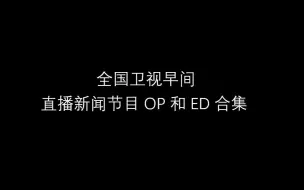 Télécharger la video: 【放送文化】2020年全国上星卫视早间新闻直播节目op与ed合集（2.0版）