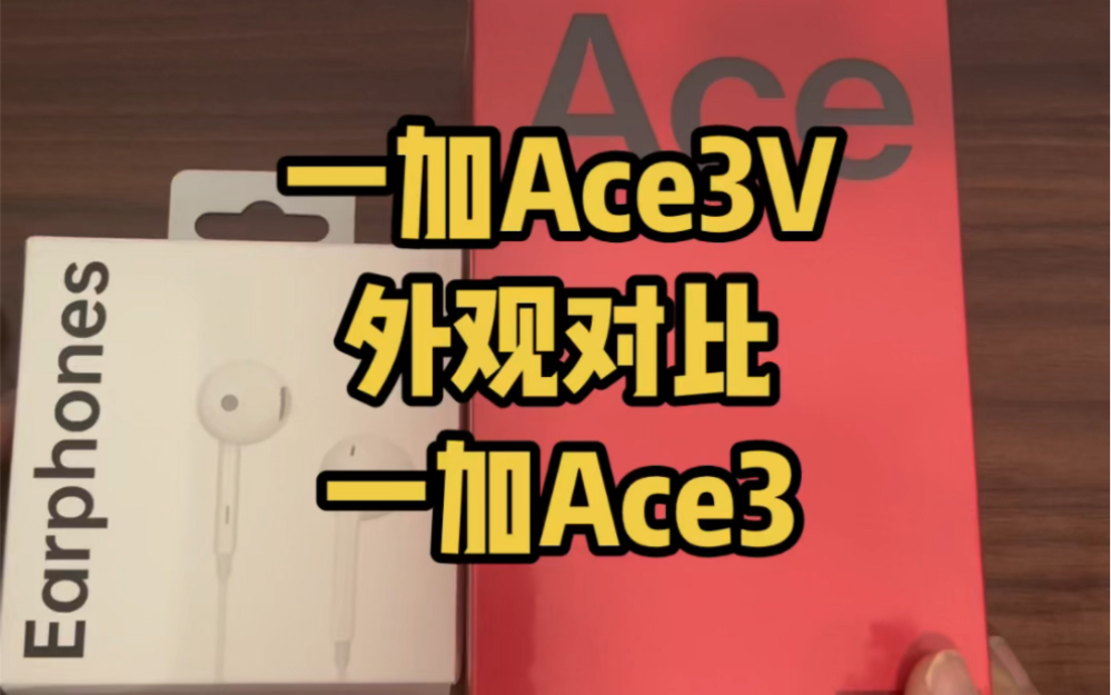 一加Ace3V对比Ace3,你们觉得谁的性价比更高呢哔哩哔哩bilibili