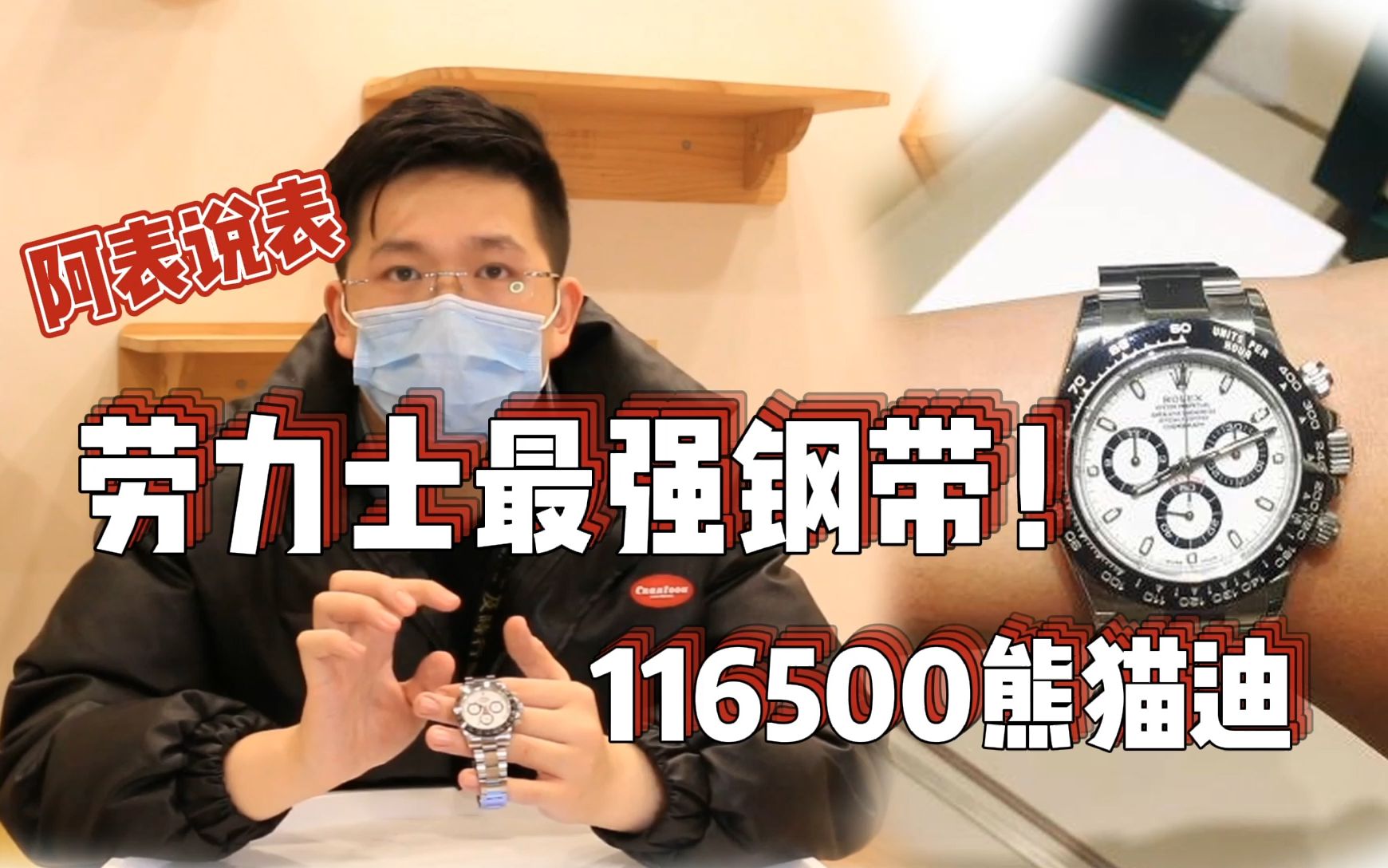 [图]【阿表说表】劳力士的最强钢带！116500熊猫迪系列背景介绍及真假辨识！