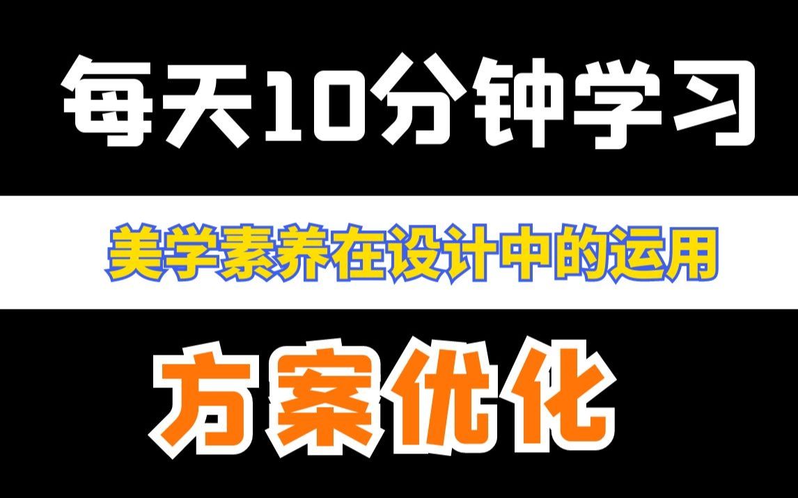 室内设计方案优化:美学素养在设计中的运用哔哩哔哩bilibili