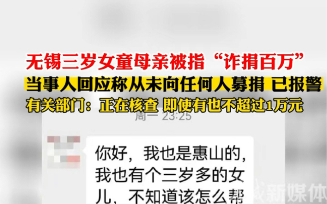 无锡三岁女童母亲被指“诈捐百万”,当事人回应称从未向任何人募捐,有关部门表示正在核查,即使有也不超过1万元.哔哩哔哩bilibili