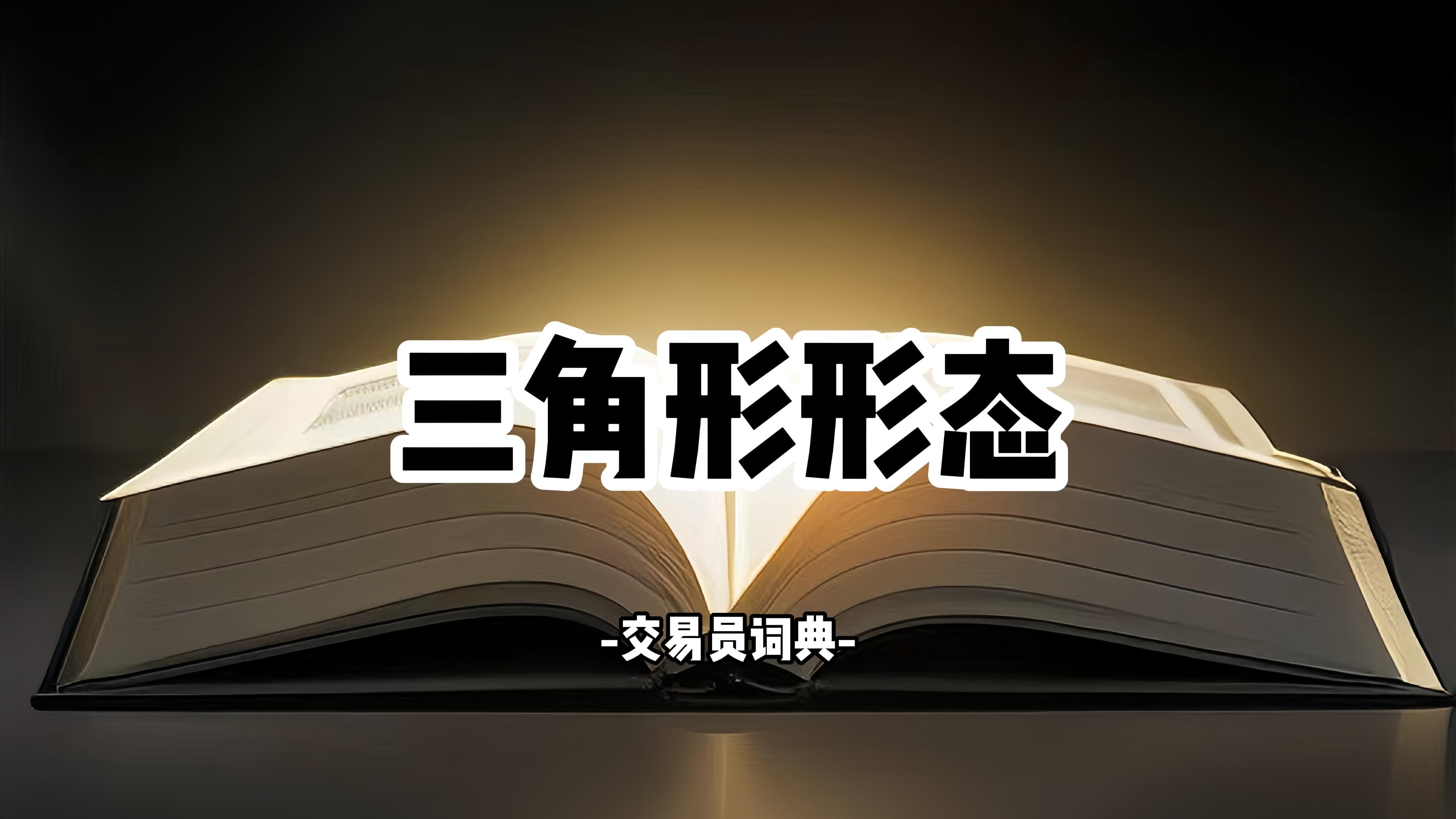 [图]【三角形形态】 上升三角形、下跌三角形、上升楔形三角形、下跌楔形三角形、对等三角形