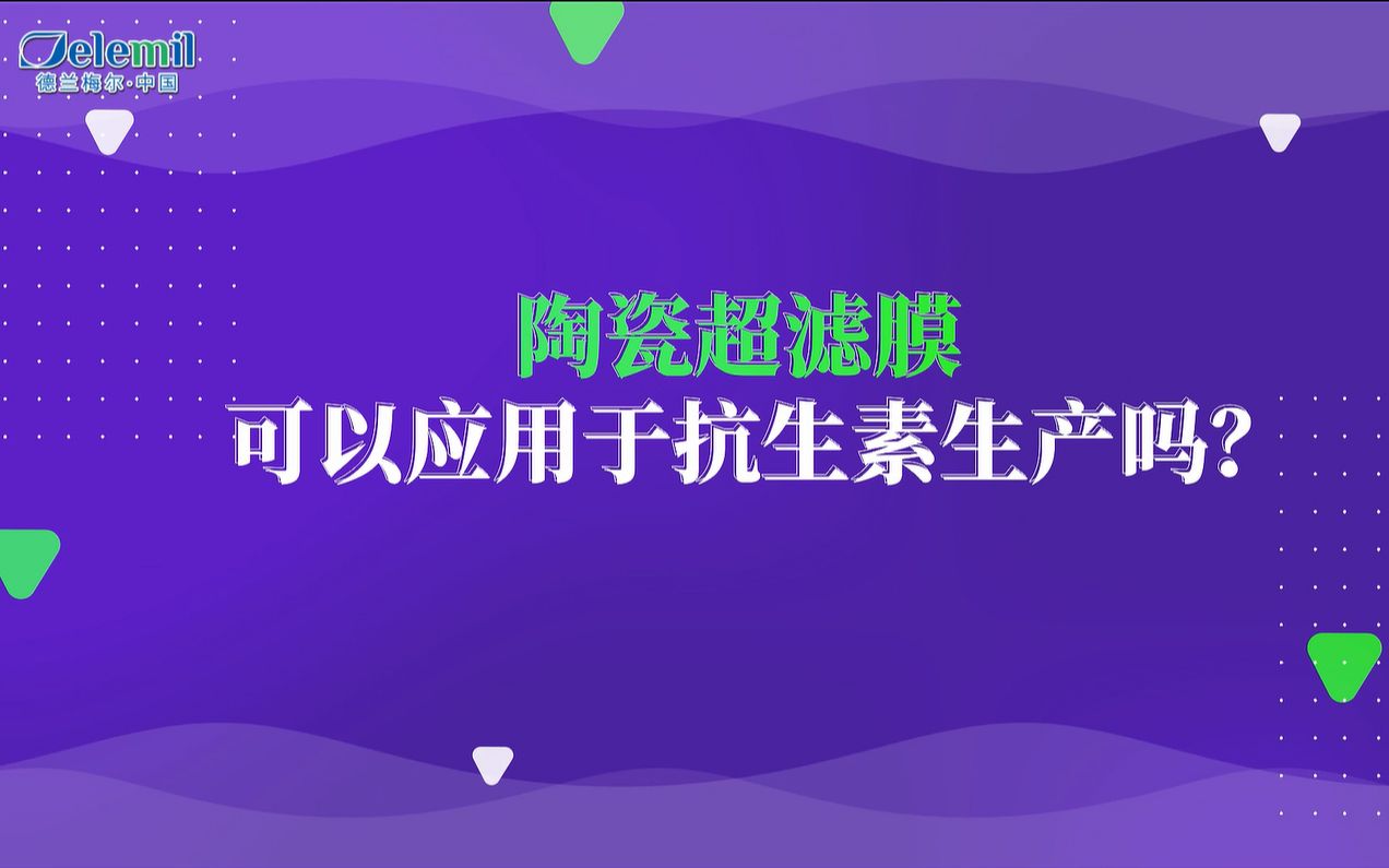 陶瓷超滤膜可以应用于抗生素生产吗?哔哩哔哩bilibili