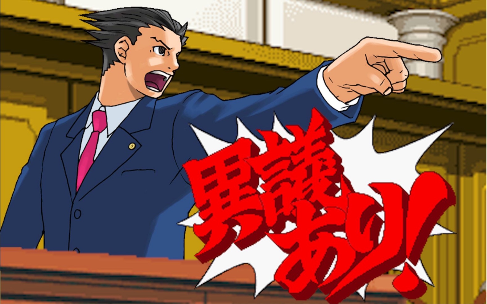 逆转裁判1 第二章:逆转的姐妹 第二日侦探