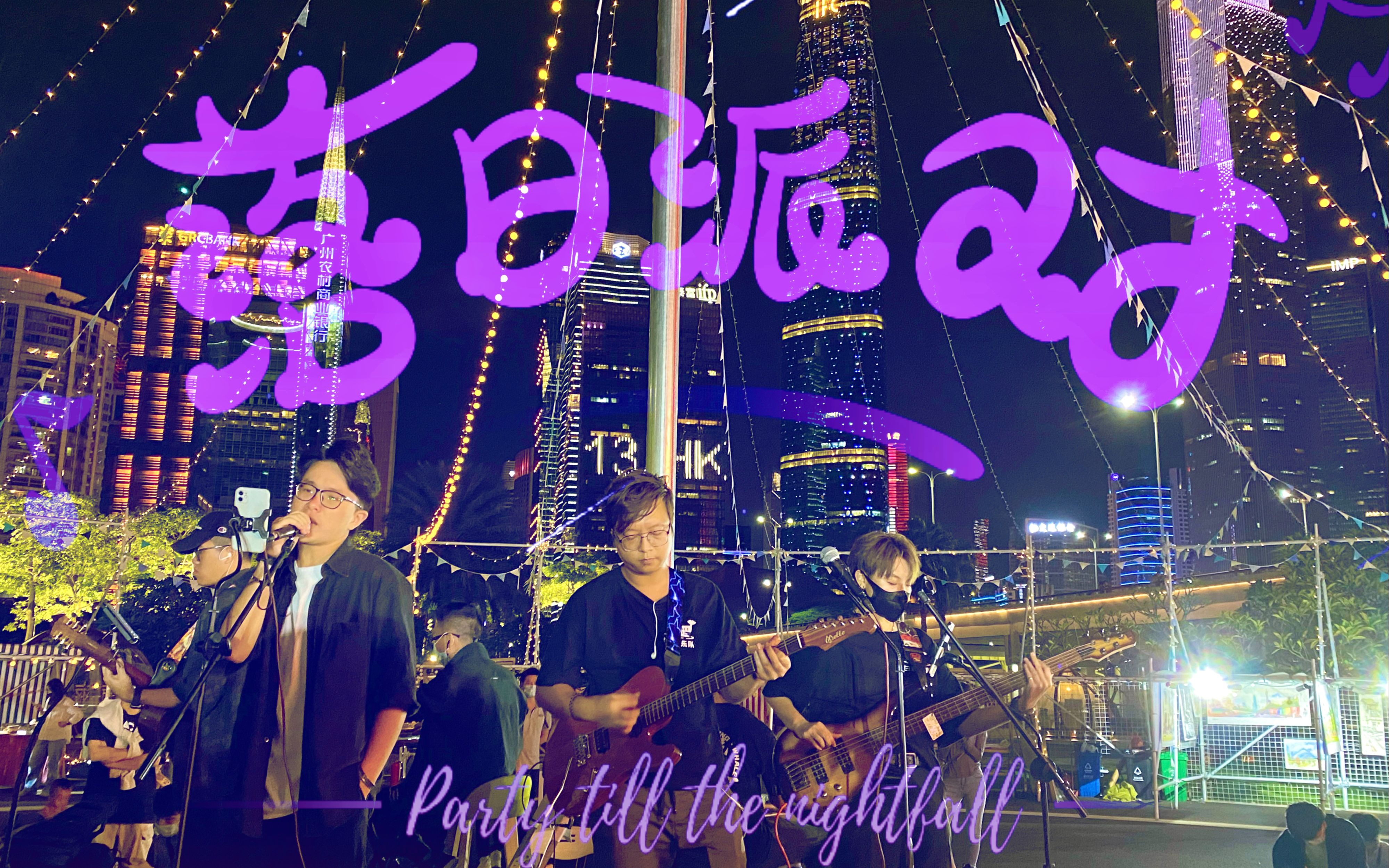 【乐队路演】白鲸乐队10.16海心沙街头巡演