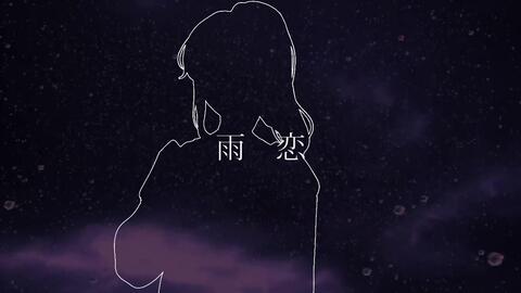 二条院紗季 雨恋 恋音と雨空 Sky Hi Arrange Ver 哔哩哔哩 つロ干杯 Bilibili 二条院紗季 雨恋 恋音と雨空 Sky Hi Arrange Ver 哔哩哔哩 つロ干杯 Bilibili