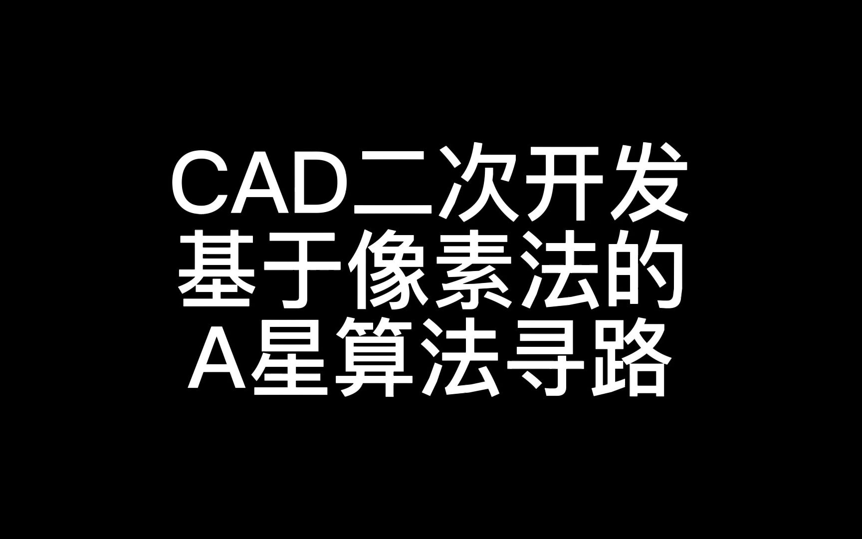 CAD二次开发,基于像素法的A星寻路,A星算法,A*算法,寻路算法哔哩哔哩bilibili