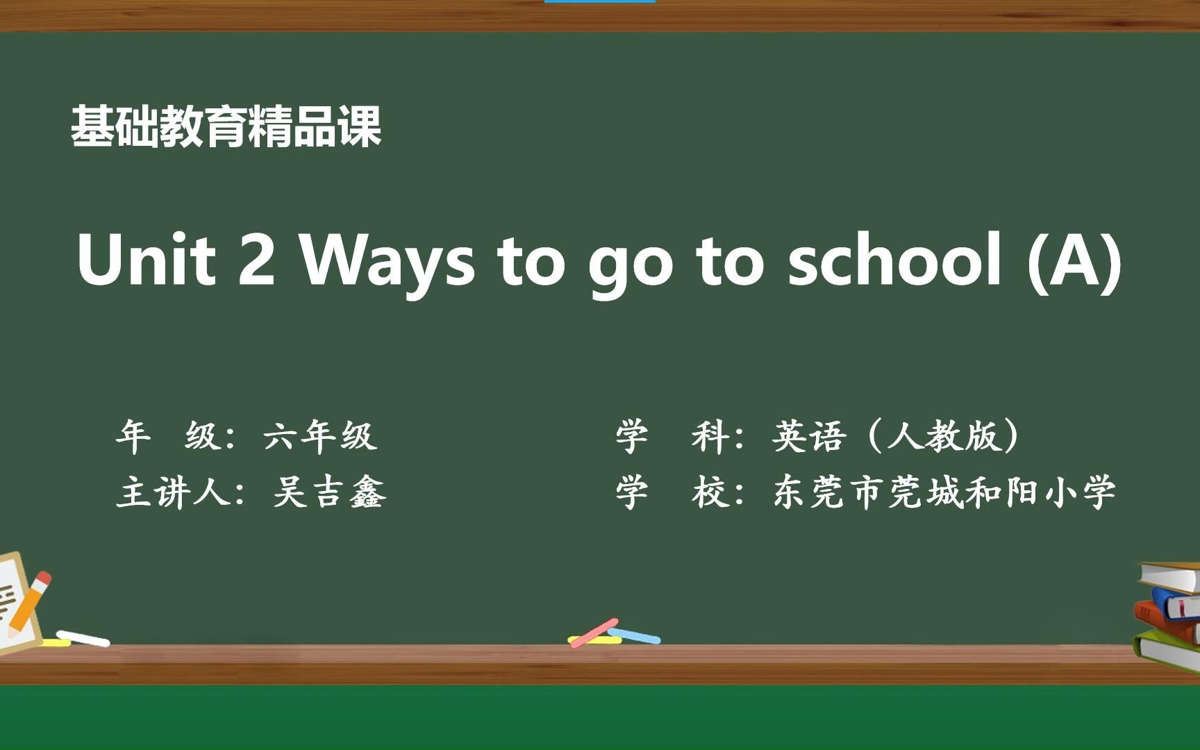 [图]教学视频：小学英语PEP六年级上册Unit 2 Ways to go to school A. Let's learn(吴吉鑫)