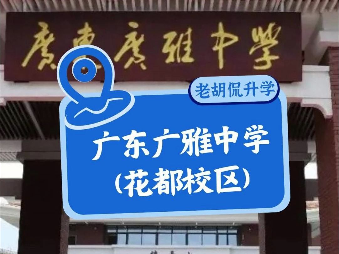 预计今年中考成绩700分以上的同学,第一志愿可大胆填报广雅花都校区!校长说,今年是最容易考入广雅的一年!广雅花都校区有这些“全省唯一”,跟着...