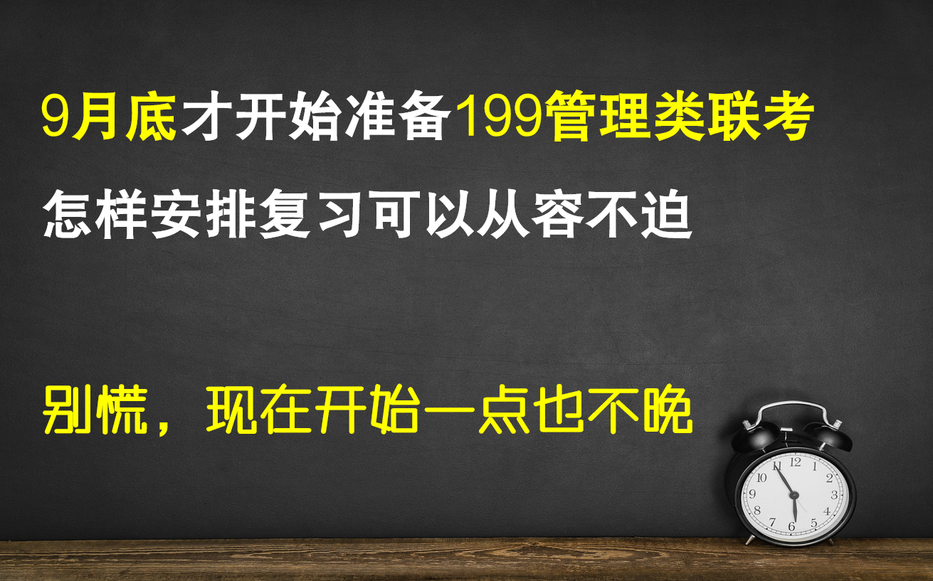 [图]【199管理类联考】9月底开始复习晚不晚