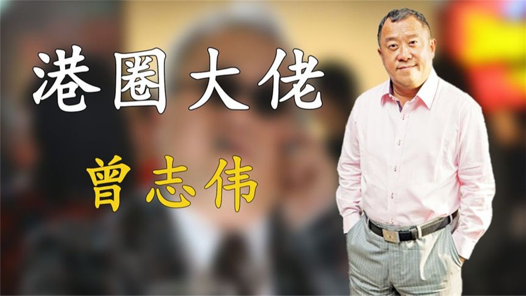 "小巨人"曾志伟:纵横香港娱乐圈40年,因蓝洁瑛事件被全网质疑